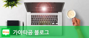 가야타공 블로그